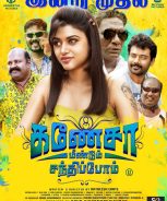Ganesha Meendum Santhipom (2019) Ganesha Meendum Santhipom (2019)