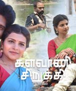 Kalavani Sirukki (2018) Kalavani Sirukki (2018)